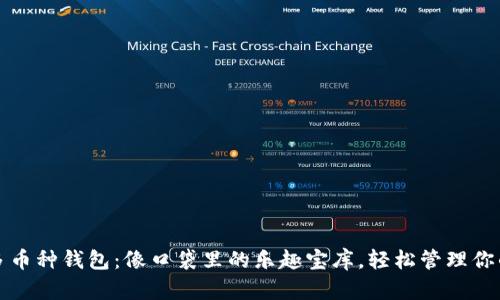 数字货币多币种钱包：像口袋里的乐趣宝库，轻松管理你的数字资产