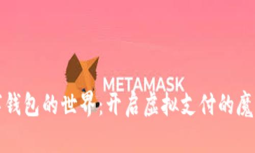 数字钱包的世界：开启虚拟支付的魔法门