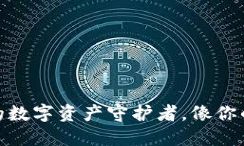 数字货币钱包：你的数字资产守护者，像你的私人保险箱一样！