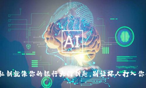 MetaMask私钥就像你的银行大门钥匙，别让坏人打入你的财富宝藏！