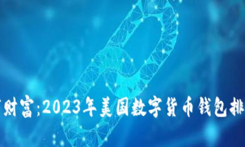 掌握数字财富：2023年美国数字货币钱包排名大揭秘