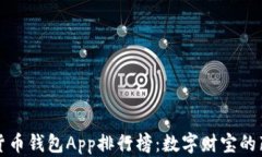 加密货币钱包App排行榜：