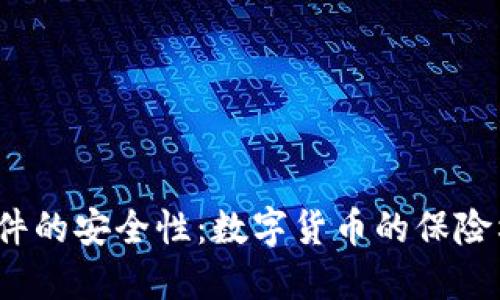 加密币钱包软件的安全性：数字货币的保险柜还是绊脚石？