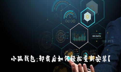 小狐钱包：卸载后如何轻松重新安装？