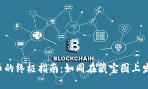 小狐钱包搜索币的终极指南：如同在藏宝图上发现黄金的秘密!