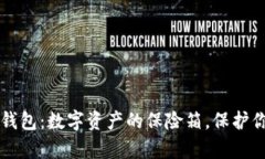 区块链平台钱包：数字资