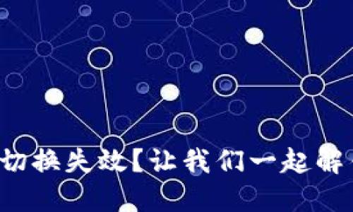 小狐钱包网络切换失效？让我们一起解锁这个困扰吧！