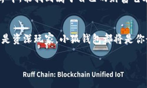 小狐钱包：让货币如同调色盘般丰富，随心而动的数字财富之旅
keywords小狐钱包, 加货币, 数字货币, 钱包使用技巧/keywords

引言：开启货币调色盘的旅程
在这个数字化的时代，钱包不仅仅是现金和硬币的储存之地，它们已然进化成了虚拟财富的宝库。小狐钱包，以其便捷的使用体验和丰富的功能，正如一个多彩的调色盘，等待着你加上各种货币。无论是比特币、以太坊，还是传统法币，加货币的过程就像在画布上挥洒你的创意，轻松而愉悦。今天，就让我们一起探索如何将小狐钱包打造成一个充盈各种货币的艺术品吧！

1. 准备工作：确认小狐钱包账号
在开始之前，你需要确认自己已经拥有一个小狐钱包账号。如果没有，首先下载小狐钱包应用，注册一个新账户，过程就像办理一张通行证，让你顺利进入数字货币的世界。谁还没点小烦恼呢？不过不用担心，注册过程简单明了，几分钟内你就可以拥有属于自己的钱包！

2. 选择添加货币的方式
在小狐钱包中，添加不同货币的方式有很多，仿佛是调色盘上的不同颜色。你可以通过购买、兑换或者转账等多种方式来充实你的钱包。

h42.1 购买加密货币/h4
首先，最直接的方式就是直接购买。通过小狐钱包，你可以通过银行转账、信用卡甚至第三方支付平台进行购买。这就像在商店挑选你最喜欢的颜色，选择自己心仪的货币。支付成功后，它们将迅速出现在你的钱包中，仿佛刚刚涂抹上去的新色彩，让人心情愉悦。

h42.2 兑换其他货币/h4
如果你已经在钱包中有了一些货币，而想要添加其他种类，那就可以使用兑换的方式。这就像把混合的颜料重新调配成新颜色，只需选择你希望兑换的货币和兑换量，系统会为你计算出兑换比率与手续费，简单明了。

h42.3 转账功能/h4
有些时候，朋友们会向你借货币，这时你也可以通过转账将其转入小狐钱包。这如同把调色盘上的颜料借给朋友一起创作，尽管可能会在未来需要归还，但分享的快乐是无可替代的。

3. 输入相关信息：确保无误
在添加货币时，你需要准确输入相关信息，比如类型、数量及钱包地址等。这就好比在绘画时，每一次点滴都需要认真对待，确保成品的完美。如果不小心填错了信息，可能会导致失误，就像画出了一笔不和谐的颜色，实在让人纠结。

4. 确认交易：耐心等待
完成信息输入后，确认交易。交易的确认时间可能因网络状况而异，不同的货币也有不同的确认时间，但这正是数字货币的魅力所在。像等待画作干燥一样，耐心是必要的，确认成功后，你的各种货币将如同调色盘上充盈的色彩，丰富而多样。

5. 货币管理：与调色板上的布局
添加了货币之后，如何管理这些货币同样重要。小狐钱包提供了一系列实用的管理工具，可以帮助你随时查看每种货币的表现和走势。这就像艺术家在创作前，不断观察和思考色彩搭配，确保最终作品的和谐美感。

6. 提取和使用你的货币：零钱的艺术
当你需要使用这些货币时，小狐钱包同样提供方便的提取功能，无论是支付、投资还是其他用途，都能让你尽享数字资产的灵活性。在钱包中进行操作，就像从调色盘中挑选颜料，随时随地都能创作属于自己的财富故事。

7. 小技巧与注意事项
在这个过程中，有几个小技巧可以帮助你更好地使用小狐钱包：
ul
    li保持钱包的安全，定期更新密码，确保资金安全。/li
    li关注市场动态，合理选择添加及交易货币。/li
    li多尝试不同的货币组合，就像尝试新的艺术风格一样。/li
/ul

8. 未来展望：数字货币的无限可能
随着区块链技术的不断发展，未来的小狐钱包将可能支持更多的货币及功能。这就如同艺术世界不断发展创新，新的技巧与风格层出不穷。期待你在这个多彩的数字世界中，能找到属于自己的财富艺术之路！

结语：与小狐钱包同行的财富之旅
通过以上步骤，相信你已经对如何在小狐钱包中添加各种货币有了更深入的认识。这不仅是一个实用的指南，更是一场数字财富的艺术之旅。无论你是刚入门的新人，还是资深玩家，小狐钱包都将是你最佳的伙伴，助你在这个充满可能性的世界中，轻松开启属于自己的财富篇章！

希望你能在这个调色盘般丰富的小狐钱包中，找到属于你的颜色，绘制出美丽的财富画卷。
