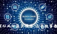 数字钱包为何从风口浪尖