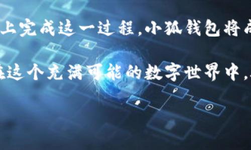 手机安装小狐钱包的步骤相对简单，接下来我将详细介绍如何进行安装。为了方便理解，我会以一种轻松幽默的方式来呈现内容。请随时跟随我的节奏，一起进入小狐钱包的世界吧！

第一步：准备工作

想要安装小狐钱包，首先需要确保你的手机连接了稳定的互联网。因为没有网络，就像没有水的鱼，无法畅游在金融的蓝海中。想象一下，一个人在沙漠中口渴得无以复加，难以想象吧？

接下来，确保你的手机存储空间足够。检查一下，是不是装满了各类APP，有的可能连你自己都已经忘记了它们的存在，哈哈！

第二步：下载小狐钱包

在确保一切准备就绪后，你可以前往手机的应用市场，通常是App Store或Google Play。如果你使用的是安卓手机，可以直接在Google Play里搜索“小狐钱包”。当然了，这就像在万千书籍中寻找一本意中之书，有点挑战，但是绝对值得。

如果你使用的是iPhone，可以打开App Store，输入“小狐钱包”进行搜索。这里小编提醒一下，直接输入名称，，省得像打电话查号一样费尽口舌。

第三步：安装小狐钱包

找到“小狐钱包”的应用后，点击下载按钮。一瞬间，你可能会想：“下载中，有没有比这更慢的事情了？”其实，耐心等待是成功的一部分。当然，网络速度快的话，仅需几秒钟，便能拥有这一金融小助手。

下载完成后，点击“安装”按钮，系统会自动为你完成安装。此时，你的手机就像得到了一个新伙伴，整装待发准备陪你一起处理各种金融事务了！

第四步：注册和登录

安装完成后，打开小狐钱包。此时，可能会出现注册或登录的页面。新用户自然需要注册一番。想象一下，这就像是进入一个新世界的通行证，你需要输入一些基本信息。在这过程中，万一遇到问题不要紧，毕竟谁还没点小烦恼呢？

如需按照提示输入手机号码、设置密码并进行身份验证，认真填写的信息将为你的账户安全保驾护航。完成后，点击“注册”，这就成功获得了小狐钱包的入场券！

第五步：账户功能介绍

进入小狐钱包的界面，你会发现有很多功能，简直像是一个繁华的市场，各类商品琳琅满目！可以进行余额查询、转账、收款等，这就像是在各类美食中选择你的最爱——到底是选择香辣还是清淡，自己决定吧！

同时，小狐钱包也会定期推出一些优惠活动，类似于“双十一”的闪购，让你能够享受更多的实惠。在这里，你可以轻松管理自己的资产，掌控每一分钱，做个理财小能手！

第六步：安全使用小狐钱包

使用小狐钱包时，安全性是大家最为关心的话题。记得设置一个复杂但又能记住的密码，不要像我的朋友一样，设置“12345678”这样入门级的密码，那可是给“黑客”开了个大门啊！

此外，定期检查账户的交易记录，如同定时打扫卫生，不让不明交易溜进你的钱包。每次使用后，确认是否登出账户，确保个人信息安全。

第七步：解决常见问题

在使用小狐钱包的过程中，或许会遇到一些小问题。此时你一定不要慌，像小狐钱包的官方客服就是你的“救星”。可以通过应用内的“帮助与反馈”，获取必要的解决方案，简直就像是请来了一个“技术达人”随时为你解忧！

也可以在论坛或者社交平台上找其他用户交流，大家分享使用心得，或许你能收获意想不到的惊喜哦！

总结

好了，以上就是手机安装小狐钱包的全部步骤。通过以上简单易懂的方法，大家很快就能在自己的手机上完成这一过程。小狐钱包将成为你理财路上的得力助手，助你如鱼得水，在各种金融操作中游刃有余。

希望你在未来的每一次交易中，能像拥有一个富有幽默感的朋友，给你带来轻松愉悦的体验！别忘了，在这个充满可能的数字世界中，聪明使用金融工具，是实现财富增长的明智之举哦！

所以，准备好了吗？让我们一起踏上这段小狐狸之旅吧！