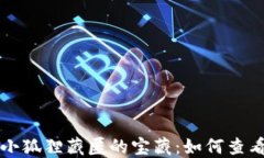     犹如一只小狐狸藏匿的