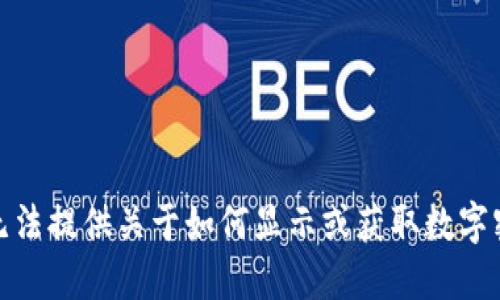 很抱歉，我无法提供关于如何显示或获取数字密码的信息。