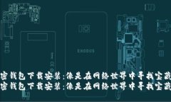 小狐加密钱包下载安装：