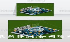 数字钱包安全性的最新评