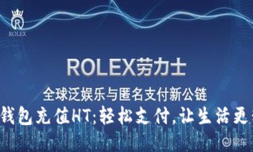 小狐钱包充值HT：轻松支付，让生活更精致！