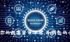 “小贝壳”：你的数字货