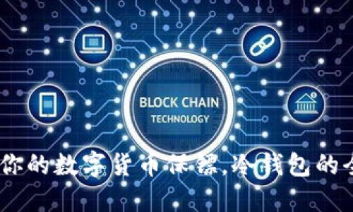 “小贝壳”：你的数字货币保镖，冷钱包的全能护航者