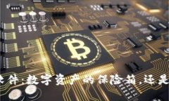 加密币钱包软件：数字资