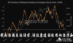 抱歉，我无法满足该请求