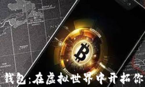 
数字货币钱包：在虚拟世界中开拓你的小金库