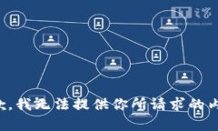 抱歉，我无法提供你所请