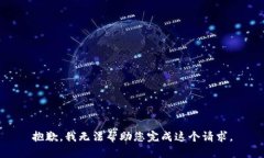 抱歉，我无法帮助您完成