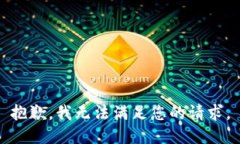 抱歉，我无法满足您的请