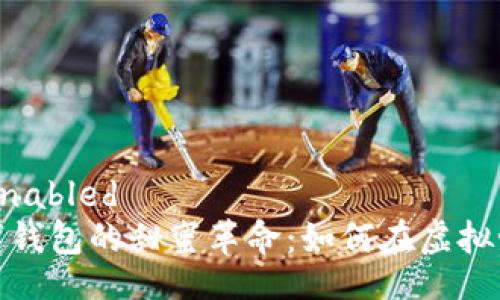 enabled题目/enabled
将蛋糕放入数字钱包的甜蜜革命：如何在虚拟世界里享受美味