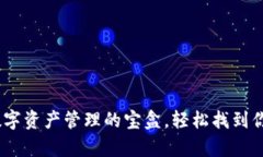 小狐钱包：数字资产管理