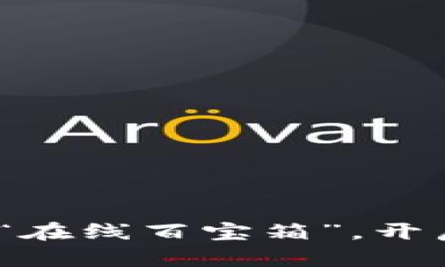 数字钱包：工商银行的“在线百宝箱”，开启无现金生活的新篇章