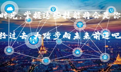   小狐钱包：给你钱包里的“金耳环”，USDT付款轻松搞定！ / 

 guanjianci 小狐钱包, USDT, 数字货币, 加密支付 /guanjianci 

引言：钱包里的金耳环
想象一下，如果你的钱包不单单是用来存钱的工具，而是一个充满魔法的金耳环，随时能够让你方便进行各种交易。小狐钱包就像那副耳环，用它只需轻轻一按，USDT付款便能实现！在数字货币的世界中，USDT作为一种稳定币，以其价值稳定性和流通便捷性，成为了许多用户的首选。那么，小狐钱包如何用USDT付款呢？让我们一探究竟！

小狐钱包的基础知识
strong钱包的定义：/strong在这个信息化时代，钱包不再是一个简单的皮夹子。数字钱包是存储、管理以及交易数字资产的工具。就像你心爱的耳环，需要小心翼翼地佩戴和呵护，小狐钱包也承载着你的财产需时时关注和使用。

strong小狐钱包的优势：/strong在众多数字钱包中，小狐钱包以其简单易用、功能丰富而备受青睐。它支持多种加密货币的管理和交易，用户界面友好，安全性高，让初学者也能感觉如鱼得水。就像一个贴心的朋友，总能及时提供你想要的帮助。

什么是USDT？
在踏入USDT之前，我们有必要认识一下它。USDT，全称为Tether，是一种与美元等值的稳定币，基于区块链技术，可以轻松地实现虚拟货币之间的快速交易。简单来说，1 USDT大致等同于1美元，它的稳定性使其在数字货币市场中有着极高的使用频率。

说到这里，可能会有人问：“听起来不错，但USDT都能用来干嘛？”其实，它的作用可大得多了，除了用于交易、投资，还可以作为一种支付方式！当你用USDT在小狐钱包付款时，就像是用一张无形的信用卡，轻松买卖双方的信任。

如何在小狐钱包中用USDT付款
了解了小狐钱包和USDT后，是时候来看一看具体付款流程是多少。在这项魔法般的操作过程中，你只需几步简单的点击和滑动，就能轻松完成支付。记得准备好你的“金耳环”，因为接下来的操作可不容小觑哦！

h4步骤一：下载并安装小狐钱包/h4
首先，你需要在应用商店中搜索“小狐钱包”并下载。安装过程就像买菜，简单又直观，只需遵从指示，轻轻点击几下即可。登陆后，你就拥有了一个数字钱包，准备好进入数字货币的世界了！

h4步骤二：注册账户并验证身份/h4
在小狐钱包注册账户，你会收到一封验证邮件。轻轻一按，邮件中的链接就如同打开了小狐钱包的金耳环，潜藏的力量也随之展开。进行身份验证，确保你的账户安全，毕竟谁还没点小烦恼呢？

h4步骤三：充值USDT/h4
若你还没有USDT，别急，用户可以通过各种渠道进行充值，常见的方式包括通过交易所购买后转入小狐钱包，或通过朋友进行转账等。想象一下，在数字货币的聚会中，USDT就像是那甘甜可口的饮料，随时补充你的能量！

h4步骤四：选择付款方式/h4
当你准备好进行交易时，选择相应的商家或服务的付款选项。就像挑选最爱的耳环，确保选择适合你的交易，我们的选择将直接影响到支付体验。

h4步骤五：确认交易/h4
输入你要支付的USDT金额，并在确认页面确保所有信息正确。这一步就像是公式中的最后一步，确保一切数据都匹配，才能得到最终结果。轻轻点击“确认支付”，就能完成交易。

USDT付款的优势与未来
使用USDT通过小狐钱包付款不仅方便快捷，同时还能避免传统货币支付中繁琐的手续和处理费。随着数字支付需求的不断增长，像小狐钱包这样的平台将越发重要。未来，你在购物时可能只需一个数字钱包的支持，无论是线上商城还是线下商铺，切换支付方式如同点击鼠标一般迅速，令人期待。

说到这里，想必你已经对小狐钱包用USDT付款有了一定的了解，就如同佩戴耳环一般灵活自如。此时此刻，你是否已经迫不及待想要体验一下了？

最后的心声
在这个数字化的世界中，小狐钱包让我们能够轻松实现数字货币的管理和使用，USDT的迅速付款让生活更便捷。无论是在繁忙的工作日还是轻松的休闲时光，掌握这些技能将会是你出色的数字钱包助手！

有了小狐钱包，谁说钱包只能装钱？它更是你生活中的一部分，帮助你处理个人财务，拓展生活境界的一把利器。记得在使用的小旅程中，把你的小烦恼留给过去，大踏步向未来前进吧！

那么，关于小狐钱包如何用USDT付款，你是不是已经有所领悟？快去试试看，体验一下带着“金耳环”的美好生活！