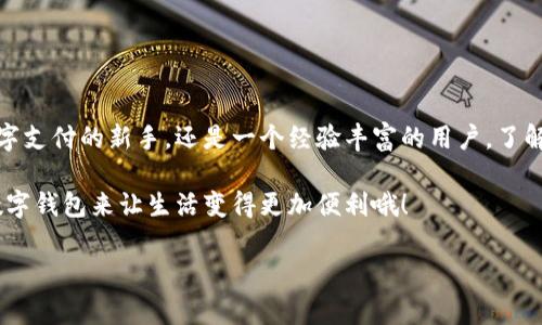 数字钱包的种类繁多，随着科技和金融服务的发展，市场上涌现出许多不同类型的数字钱包。虽然没有一个精确的数字可以说明当前存在多少个数字钱包，但我们可以从以下几个方面来探讨这一话题。

### 数字钱包的分类

数字钱包通常可以按功能、平台和使用场景来分类，基本上可以分为以下几类：

1. **基于应用的数字钱包**  
    这类钱包通常是通过手机或电脑上的应用程序提供服务的。比如最常见的PayPal、Venmo、Apple Pay和Google Pay等，它们允许用户轻松地转账、支付和管理资金。  

2. **加密货币钱包**  
    随着区块链技术的发展，加密货币钱包应运而生，比如比特币钱包（如Blockchain.info、Coinbase和Binance钱包）。这些钱包用于存储、发送和接收各类加密货币。

3. **在线银行钱包**  
    一些传统金融机构也推出了自己的数字钱包服务。例如，Chime和Revolut等平台，通过数字钱包提供银行服务，让用户可以直接在手机上进行银行操作。

4. **电子商务平台钱包**  
    许多电子商务平台也会提供数字钱包作为支付方式，比如亚马逊钱包和淘宝的花呗。它们为用户提供更加便捷的支付体验。

### 数字钱包的数量与市场现状

虽然无法精确计算出全球所有数字钱包的数量，但据不完全统计，目前至少有数百种不同类型和品牌的数字钱包在市场上活跃。不同地区、不同用户群体的需求也在不断变化。例如，东南亚地区的支付场景逐渐向电子支付转型，数字钱包的使用越来越普及，而在一些相对保守的国家，传统支付方式仍占据主导地位。

### 数字钱包的优缺点

每种技术都有其优缺点，数字钱包也不例外。

#### 优点

- **便捷性**  
    用户只需在手机上下载一个应用程序，就可随时随地进行支付，省去了携带现金和银行卡的麻烦。谁还没点小烦恼呢？  

- **安全性**  
    大多数数字钱包都采用加密技术，保障交易安全。而且，大多数钱包支持指纹解锁或面部识别等生物识别技术，进一步增强了安全性。

- **交易记录**  
    数字钱包通常会自动记录每一笔交易，让用户轻松跟踪自己的花费情况。

#### 缺点

- **技术依赖性**  
    数字钱包需要依赖电子设备和网络，如果没有互联网连接，或者设备失效，用户就无法使用这些服务。  

- **隐私问题**  
    存储在数字钱包中的个人信息可能会被泄露，尤其是在黑客攻击或数据泄露的情况下。  

### 数字钱包的未来趋势

未来，数字钱包将继续发展，并将逐渐融入更广泛的金融科技生态系统中。以下是一些可能的发展趋势：

1. **更多的整合服务**  
   未来的数字钱包可能会不仅仅局限于支付功能，而是成为一个综合的个人金融管理工具，集成预算、投资和信贷服务。  

2. **加密货币的广泛应用**  
   随着越来越多的商家接受加密货币支付，数字钱包将支持更加多样化的交易方式。  

3. **区块链技术的应用**  
   区块链技术可能会在数字钱包中得到更广泛的应用，从而增强交易的安全性和透明度。  

4. **监管政策的完善**  
   随着数字钱包的普及，监管措施必将相应完善，以保护消费者权益和维护金融安全。

### 使用数字钱包的注意事项

虽然数字钱包的好处很多，但在使用时我们仍需保持警惕：

- **选择信誉良好的钱包**  
    使用前要检查看看这个钱包的评价，避免选择那些不知名或者评价不好的产品。 

- **定期更新应用**  
    为了确保安全，应该定期更新钱包应用，以获取最新的安全补丁和功能。 

- **保护个人信息**  
    尽量减少在网上分享个人信息，避免泄露隐私。 

### 总结

总的来说，数字钱包是现代支付方式的重要组成部分，尽管没有准确的数字显示其数量，但其多样性和发展潜力无限。无论你是一个数字支付的新手，还是一个经验丰富的用户，了解数字钱包的种类、优缺点以及未来趋势都能帮助你在数字经济中更好地导航。

随着技术的进步和用户需求的变化，数字钱包将继续演化，成为我们日常生活中不可或缺的一部分。所以，不管有没有烦恼，记得使用数字钱包来让生活变得更加便利哦！ 

### 数字钱包,便捷支付,加密货币,金融科技/guanjianci