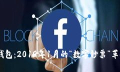 :数字钱包：2019年1月的“