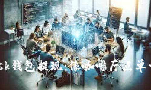 MetaMask钱包提现：像咖啡厅点单一样简单！