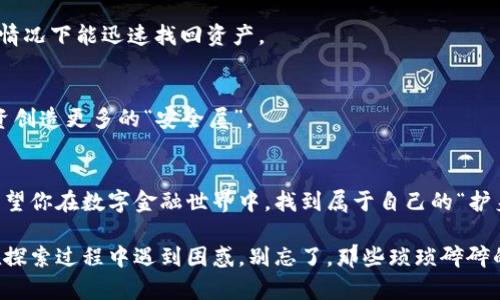   区块链钱包架构：数字金融世界的护身符 / 
 guanjianci 区块链, 钱包架构, 数字货币, 安全性 /guanjianci 

引言：数字金融的护身符
在一个瞬息万变的数字金融世界里，区块链钱包就像是你财富的护身符，保护着你的数字资产不被侵害。这个“护身符”可不是随随便便的，它有着复杂的结构和鲜明的特点，今天就让我们打开这幅神秘的画卷，深入了解区块链钱包的架构和功能。

区块链钱包的基本构造
想象一下，一个钱包就像是你出门时的背包，里面必须要装些重要的东西，才能让你在旅途中游刃有余。但区块链钱包的构造比一般的钱包复杂得多，主要分为三个核心部分：

ul
    listrong公钥和私钥/strong/li
    listrong钱包地址/strong/li
    listrong钱包软件/strong/li
/ul

h4公钥和私钥：你财富的双重密码/h4
公钥和私钥可以比喻成一个金库的钥匙和密码，只有掌握了这两者，才能安全地访问你的资产。公钥是你给别人发送资金的“身份证”，而私钥则是你不愿意分享的“秘密钥匙”。失去了私钥，相当于房间的门被锁上，你再也无法进入，谁还没点小烦恼呢？

h4钱包地址：数字资产的邮寄地址/h4
钱包地址可以理解为是你的社交账户。就像你发送邮件需要一个地址一样，钱包地址是接收和发送资金的必需品。每个钱包地址都是唯一的，就像你的身份证号，只能属于你一个人。

h4钱包软件：知识的载体/h4
钱包软件就像是一家图书馆，储存着大量的知识——包括你的交易记录、资产情况及各种功能。其实在选择钱包软件时，很多时候我们更关心的就是它的用户体验和界面设计，毕竟，没有人愿意在“图书馆”里迷失方向。

区块链钱包的类型
区块链钱包根据存储方式和安全级别的不同，主要可以分为以下几种类型：

ul
    listrong热钱包/strong/li
    listrong冷钱包/strong/li
    listrong硬件钱包/strong/li
    listrong纸钱包/strong/li
/ul

h4热钱包：方便但稍显脆弱/h4
热钱包可以理解为你家附近的便利店，随时随地都有货，但相对安全性就稍微差一点。如果你频繁进行交易，热钱包毫无疑问是个不错的选择，但为了你的资产安全，记得不要把所有的钱藏在同一个“便利店”里哦。

h4冷钱包：安全与自由的平衡/h4
冷钱包就像是你家里的保险箱，虽然取用不方便，但安全性极高。一般来说，冷钱包适合长期存储大额资产，虽然有些麻烦，但为了安全，牺牲一点方便也是值得的。

h4硬件钱包：数字黄金的保管箱/h4
硬件钱包，这种看似小巧的设备，实际上是数字资产的“豪华保管箱”。不仅安全性高，而且易于携带，如果你有大额投资，直接购买一个硬件钱包简直就像是在为你的财富投保。

h4纸钱包：一纸之间的财富/h4
纸钱包就像是古老的藏宝图，把你的私钥和公钥印在一张纸上，放在抽屉里，安全且不易被黑客攻击，前提是纸张不被人误触和损坏。记得，纸的质量和保管的地方决定了它的安全性哦。

区块链钱包的安全性及注意事项
在数字金融的时代，安全性无疑是重中之重，以下是一些提高钱包安全性的方法：

ul
    li使用强密码/li
    li启用两步验证/li
    li定期备份/li
    li分散存储资产/li
/ul

h4使用强密码：威慑黑客的第一道防线/h4
就像你家的大门，质量和锁的安全性决定了外面的入侵者能否轻易成功。在设置钱包时，务必要使用强密码，越复杂越好——包含数字、字母和符号，就像一把坚固的门锁。

h4启用两步验证：双重保障/h4
虽然不巧的是，当你在深夜加班时，安全性就如同防盗门上的第二道锁，给你带来额外的保障。开启两步验证，让你的资产有更多的保护层。

h4定期备份：灾难来临前的安全网/h4
记得备份，就像在厨房准备烧水时，提前找好锅和盖子，以防万一。定期备份你的钱包信息，确保在意外情况下能迅速找回资产。

h4分散存储资产：不把鸡蛋放在一个篮子里/h4
在资产管理上，分散存储的原则非常适用。将资产保存在不同的钱包中，能够有效降低风险，给你的投资创造更多的“安全屋”。

总结：探索数字财富的新天地
区块链钱包架构的探索就像是一段新旅程，虽然旅途充满挑战，但每一步都是对知识的进一步积累。希望你在数字金融世界中，找到属于自己的“护身符”，保护好自己的财富，畅享数字时代的便捷与安全。

在这条探索的道路上，不妨和朋友们分享你的经验和故事，或许会为别人开启一扇新的大门。而当你在探索过程中遇到困惑，别忘了，那些琐琐碎碎的小烦恼只不过是成长路上的调味品，这一切，都在为你未来的辉煌铺路！