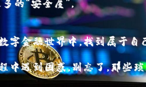   区块链钱包架构：数字金融世界的护身符 / 
 guanjianci 区块链, 钱包架构, 数字货币, 安全性 /guanjianci 

引言：数字金融的护身符
在一个瞬息万变的数字金融世界里，区块链钱包就像是你财富的护身符，保护着你的数字资产不被侵害。这个“护身符”可不是随随便便的，它有着复杂的结构和鲜明的特点，今天就让我们打开这幅神秘的画卷，深入了解区块链钱包的架构和功能。

区块链钱包的基本构造
想象一下，一个钱包就像是你出门时的背包，里面必须要装些重要的东西，才能让你在旅途中游刃有余。但区块链钱包的构造比一般的钱包复杂得多，主要分为三个核心部分：

ul
    listrong公钥和私钥/strong/li
    listrong钱包地址/strong/li
    listrong钱包软件/strong/li
/ul

h4公钥和私钥：你财富的双重密码/h4
公钥和私钥可以比喻成一个金库的钥匙和密码，只有掌握了这两者，才能安全地访问你的资产。公钥是你给别人发送资金的“身份证”，而私钥则是你不愿意分享的“秘密钥匙”。失去了私钥，相当于房间的门被锁上，你再也无法进入，谁还没点小烦恼呢？

h4钱包地址：数字资产的邮寄地址/h4
钱包地址可以理解为是你的社交账户。就像你发送邮件需要一个地址一样，钱包地址是接收和发送资金的必需品。每个钱包地址都是唯一的，就像你的身份证号，只能属于你一个人。

h4钱包软件：知识的载体/h4
钱包软件就像是一家图书馆，储存着大量的知识——包括你的交易记录、资产情况及各种功能。其实在选择钱包软件时，很多时候我们更关心的就是它的用户体验和界面设计，毕竟，没有人愿意在“图书馆”里迷失方向。

区块链钱包的类型
区块链钱包根据存储方式和安全级别的不同，主要可以分为以下几种类型：

ul
    listrong热钱包/strong/li
    listrong冷钱包/strong/li
    listrong硬件钱包/strong/li
    listrong纸钱包/strong/li
/ul

h4热钱包：方便但稍显脆弱/h4
热钱包可以理解为你家附近的便利店，随时随地都有货，但相对安全性就稍微差一点。如果你频繁进行交易，热钱包毫无疑问是个不错的选择，但为了你的资产安全，记得不要把所有的钱藏在同一个“便利店”里哦。

h4冷钱包：安全与自由的平衡/h4
冷钱包就像是你家里的保险箱，虽然取用不方便，但安全性极高。一般来说，冷钱包适合长期存储大额资产，虽然有些麻烦，但为了安全，牺牲一点方便也是值得的。

h4硬件钱包：数字黄金的保管箱/h4
硬件钱包，这种看似小巧的设备，实际上是数字资产的“豪华保管箱”。不仅安全性高，而且易于携带，如果你有大额投资，直接购买一个硬件钱包简直就像是在为你的财富投保。

h4纸钱包：一纸之间的财富/h4
纸钱包就像是古老的藏宝图，把你的私钥和公钥印在一张纸上，放在抽屉里，安全且不易被黑客攻击，前提是纸张不被人误触和损坏。记得，纸的质量和保管的地方决定了它的安全性哦。

区块链钱包的安全性及注意事项
在数字金融的时代，安全性无疑是重中之重，以下是一些提高钱包安全性的方法：

ul
    li使用强密码/li
    li启用两步验证/li
    li定期备份/li
    li分散存储资产/li
/ul

h4使用强密码：威慑黑客的第一道防线/h4
就像你家的大门，质量和锁的安全性决定了外面的入侵者能否轻易成功。在设置钱包时，务必要使用强密码，越复杂越好——包含数字、字母和符号，就像一把坚固的门锁。

h4启用两步验证：双重保障/h4
虽然不巧的是，当你在深夜加班时，安全性就如同防盗门上的第二道锁，给你带来额外的保障。开启两步验证，让你的资产有更多的保护层。

h4定期备份：灾难来临前的安全网/h4
记得备份，就像在厨房准备烧水时，提前找好锅和盖子，以防万一。定期备份你的钱包信息，确保在意外情况下能迅速找回资产。

h4分散存储资产：不把鸡蛋放在一个篮子里/h4
在资产管理上，分散存储的原则非常适用。将资产保存在不同的钱包中，能够有效降低风险，给你的投资创造更多的“安全屋”。

总结：探索数字财富的新天地
区块链钱包架构的探索就像是一段新旅程，虽然旅途充满挑战，但每一步都是对知识的进一步积累。希望你在数字金融世界中，找到属于自己的“护身符”，保护好自己的财富，畅享数字时代的便捷与安全。

在这条探索的道路上，不妨和朋友们分享你的经验和故事，或许会为别人开启一扇新的大门。而当你在探索过程中遇到困惑，别忘了，那些琐琐碎碎的小烦恼只不过是成长路上的调味品，这一切，都在为你未来的辉煌铺路！