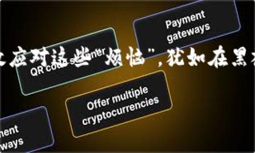 小狐钱包转账撤回操作指南

在如今的数字时代，电子钱包的便捷让我们的生活变得更加轻松。不过，正如每个盛开的花朵都有其暗藏的荆棘，有时我们在小狐钱包里进行转账时，也可能因为疏忽而误操作，造成不必要的麻烦。此时，如何撤回转账就成了一个亟待解决的问题。那么，如何操作呢？让我们一起深入探讨这个“陈年老酒”的问题，把它变成“新鲜之饮”。

第一步：了解转账撤回的条件

在进行撤回操作之前，首先，我们需要了解一些基本条件。小狐钱包允许用户在特定情况下进行转账撤回，例如：

ul
    li转账尚未被接收：如果对方尚未确认转账，您将可以选择撤回。/li
    li转账金额较小：一些平台会对小额转账允许撤回。/li
    li对方账户问题：如账号被冻结或存在其他问题。/li
/ul

大家不要心急，记住一个原则：“看清条件，不要急于跳入深渊。”在推出转账撤回的功能时，小狐钱包希望用户尽量审慎操作。

第二步：打开小狐钱包

首先，您需要打开您的小狐钱包应用。想象一下，这个过程就像是打开一扇通往财富大门的钥匙，能够让您随时查看自己的财务状况。此时，您会看到钱包界面的各种选项，滑动一下，就像翻开一本书的扉页，等待您的命令。

第三步：查找交易历史

如同寻找遗失的宝藏，您需要在钱包界面的菜单中找到“交易记录”或“转账记录”选项。这里记录了您近年来的转账活动，无论是大额资金的流动，还是日常的小额支付，系统都会像一位忠诚的朋友，妥妥地为您保存每一笔记录。

第四步：选择需要撤回的转账记录

在查询您的交易历史时，您会看到一个个转账记录，就像林间的小路一样，错综复杂。冷静下来，找到您想撤回的那笔交易，点击它，就像在欣赏一幅美丽的画作，仔细审视每一个细节。

第五步：执行撤回操作

在确定了要撤回的转账后，通常在交易详情页面会有“撤回”或“取消”选项。点击这个选项，心里想着要逃离这个小麻烦的“深渊”，顾不上再等待，甚至可能会像一只急于逃离猎人的小鹿。按下撤回后，系统会询问您是否确认撤回。

第六步：确认操作

在这个环节，您需要确认操作的决策。想象一下，如果这是一次跳伞，您需要在跃出飞机之前，确保系好安全带。所以，这里不要急于做决定，思考一下各项信息后，再点击“确认”即可。

第七步：查看撤回状态

撤回操作完成后，您可以再次返回到交易记录中，查看这笔交易是否已经撤回。此时，或许您会松一口气，这就像从一场严峻的考试中逃脱，重新回到自由世界。

小贴士：注意事项

虽然转账撤回操作简单，但也要注意以下一些小贴士：

ul
    li确保对方尚未接收款项，避免不必要的误解。/li
    li及时操作，越早越好，等待时间长可能导致撤回失败。/li
    li勿频繁操作，避免影响信用记录。/li
/ul

总结

转账撤回虽然不常发生，但在“刺激”的数字时代，总会有一些“小烦恼”总是在我们的日常生活中 lurking。掌握了小狐钱包转账撤回的技巧，您就能有效应对这些“烦恼”，犹如在黑夜中找到方向的明灯，照亮了前行的道路。在使用小狐钱包的过程中，让我们愉快地享受便利的同时，也要保持理性，做一个聪明的用户。

希望这篇指南能帮助您顺利完成小狐钱包转账撤回操作！如果您还有其它疑问，欢迎随时提问。在这个数字化的世界里，我们一起前行！