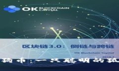 如何在小狐钱包中添加狗