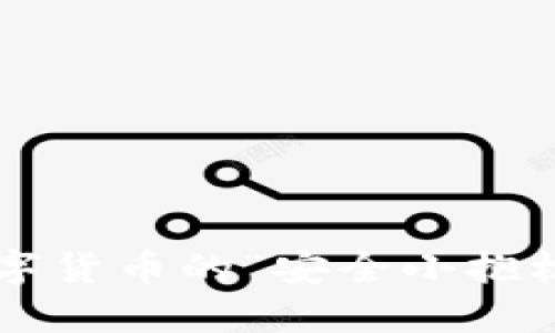 小狐钱包平台：数字货币的“安全小抱枕”，让你安心投资！