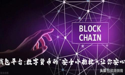 小狐钱包平台：数字货币的“安全小抱枕”，让你安心投资！
