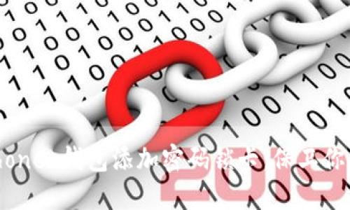 如何为你的 iPhone 钱包添加密码锁卡：保卫你的数字资产之旅