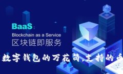 MetaMask：如同数字钱包的万