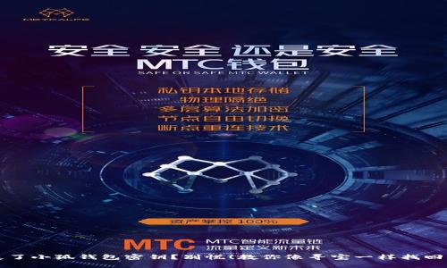  丢失了小狐钱包密钥？别慌！教你像寻宝一样找回财宝！