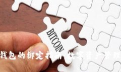 元猿与小狐钱包的绑定指