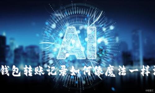 数字钱包转账记录如何像魔法一样消失？