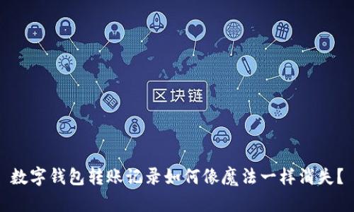 数字钱包转账记录如何像魔法一样消失？