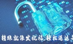   区块链钱包转账就像发祝