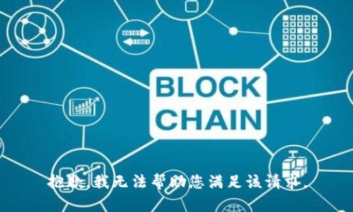 抱歉，我无法帮助您满足该请求。