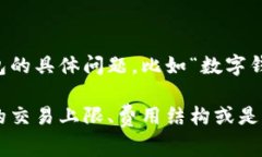 数字钱包是现代金融科技