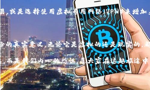   区块链钱包地址追踪身份：一场虚拟身份的寻宝之旅 / 

 guanjianci 区块链, 钱包地址, 身份追踪, 虚拟货币 /guanjianci 

引言：在虚拟世界中的身影

想象一下，你走在古老的市集上，四周充满了小贩的叫卖声，熙熙攘攘的人群如同这波动的市场，人人都在追逐各自的交易。而你，手握一张神奇的藏宝图，它能够指引你找到那些藏匿在虚拟世界中的“财富”。这图纸，正是区块链，而你手中的“宝藏”便是钱包地址。

如同每个人都有独特的名字，区块链中的每个钱包地址也有其独特的身份。在这个看似匿名的世界中，如何追踪这些神秘的身份和它们背后的故事，便成了一场虚拟身份的寻宝之旅。

区块链的神秘面纱

在深入探讨钱包地址与身份追踪之前，我们首先需要揭开区块链的神秘面纱。区块链技术如同魔法一样，以其去中心化、不可篡改的特性，让每一笔交易都如同在阳光下显露无遗。

想象一下，区块链如同一座透明的图书馆，书架上整齐摆放着每一位访客的借书记录。在这里，所有的交易记录都清晰可见，但用户的身份却隐藏在每个钱包地址的背后。正如一个无形的帷幕，既保护了用户的隐私，也让追踪者的任务变得复杂。

区块链钱包地址的独特性

每一个区块链钱包地址就像是一个专属于它的邮编。无论你身在何处，只要用对了邮编，都会把信送到相应的地址。然而，这些钱包地址并不直接对应用户的真实身份，这使得身份追踪成为了一个令人又爱又恨的挑战。

比如，假设你每天都在隔壁咖啡厅喝咖啡，你的朋友想给你发一笔比特币，他需要你提供钱包地址，而不是你的手机号码或家庭住址。这种对隐私的保护让人不禁叹道：“这时代真是奇妙，咱们连支付也变得这么文艺了！”

身份追踪的挑战与机遇

虽然区块链技术为金融交易提供了极大的便利，但身份追踪却不仅仅是技术层面的问题，更涉及到法律、伦理和隐私等多重复杂因素。

如果说追踪身份犹如“海底捞针”，那么我们是否可以借助一些工具和方法，帮助找出那些隐藏在海底的真相呢？实际上，确实有不少工具和技术可以帮助我们实现这一愿望，例如链上分析、数据挖掘技术等。

数据分析与身份追踪 

首先，链上分析工具就像是一个“海洋探测器”，能够帮助我们在区块链这片浩瀚的海洋中找到潜在的交易模式和用户活动。

这些工具通过收集何时、何地、以及谁进行了交易，进而帮助我们建立一个“影像库”。也许这听起来有点复杂，实际上就像你通过海量的烘焙配方，最后变出了自己最爱的戚风蛋糕。有人可能会问：“那我们如何知道这个钱包地址背后是哪个‘烘焙师’呢？”

文化视角下的虚拟身份

在文化的背景下，身份可以是多元的，尤以互联网为例。我们在社交媒体上的表现和真实生活中可能截然不同。这种虚拟身份的构建，使得身份追踪面临着更大的挑战，然而同时也让这一追踪过程变得更加有趣。

例如，假设你是一位热爱二次元文化的朋友，钱包地址背后的你可能喜欢着动漫与游戏，而非现实生活中工作的那位严谨的上班族。这场虚拟与现实的碰撞，不禁让人感慨：“身份啊，真是一个古怪的魔盒！”

防范与保护

当然，随着区块链技术的不断发展，用户对身份隐私的重视程度逐渐提高。多重身份识别、隐私币等创新的技术正在不断涌现，这如同给用户提供了一把“隐形斗篷”，让他们在数字世界中更加自由地选择何时出现在众人面前，何时隐藏自己。

那么，如何在享受区块链带来的便利的同时，更好地保护自己的隐私呢？谁还没点小烦恼呢，有些专业人士建议用户使用不同钱包来管理交易，或是选择使用虚拟专用网络（VPN）来增加身份的隐私性。其实，这就如同走在繁华的街头，你可以选择大大方方地走着，也可以在繁华的街角找一个小巷子藏身，保护自己不被人打扰。

结语：确认身份的意义

在这场虚拟身份的寻宝之旅中，区块链钱包地址如同藏宝图，而身份的追踪更是一次充满挑战与乐趣的探索。在这个过程中，让我们思考身份的真实意义，无论它是虚拟的还是现实的，都是我们在这个数字时代复杂关系的缩影。

最后，请允许我以一句耳熟能详的谚语来结束这段探讨：“江湖险恶，保命第一。”不过，在这条虚拟的探索道路上，最大的敌人也许并不是他人，而是我们内心的恐惧。愿大家在这趟旅途中，不仅能找到身份的真相，还能享受到探索过程中的那些小小乐趣！

（未完待续，但愿这些内容能助你一臂之力，挖掘出更多有趣的探索！）